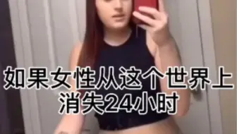 如果女性从这个世界消失24消失会发生什么，太真实了