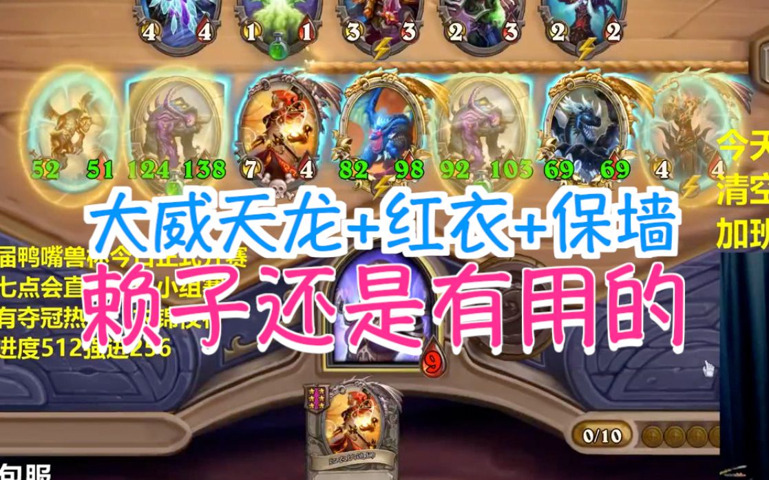 酒馆战棋 |【女巴】大威天龙 红衣 保墙 夜吹:赖子还是有用的