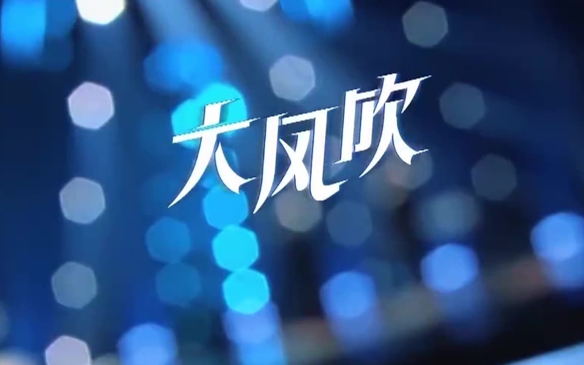 大风吹刘惜君王赫野钢琴版