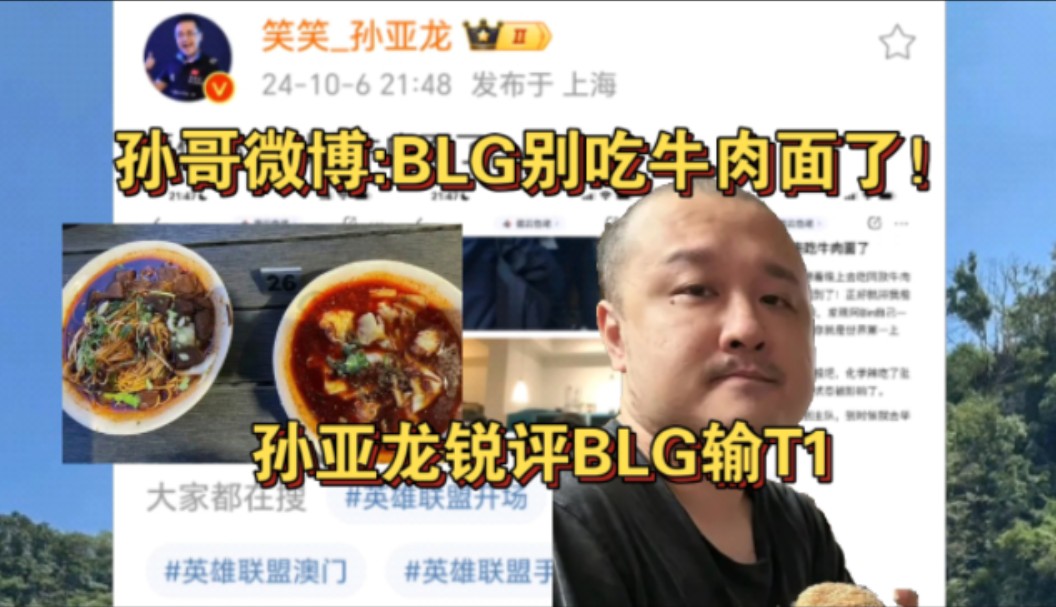 孙亚龙微博锐评BLG输T1:别吃牛肉面了!要信邪!电子竞技热门视频