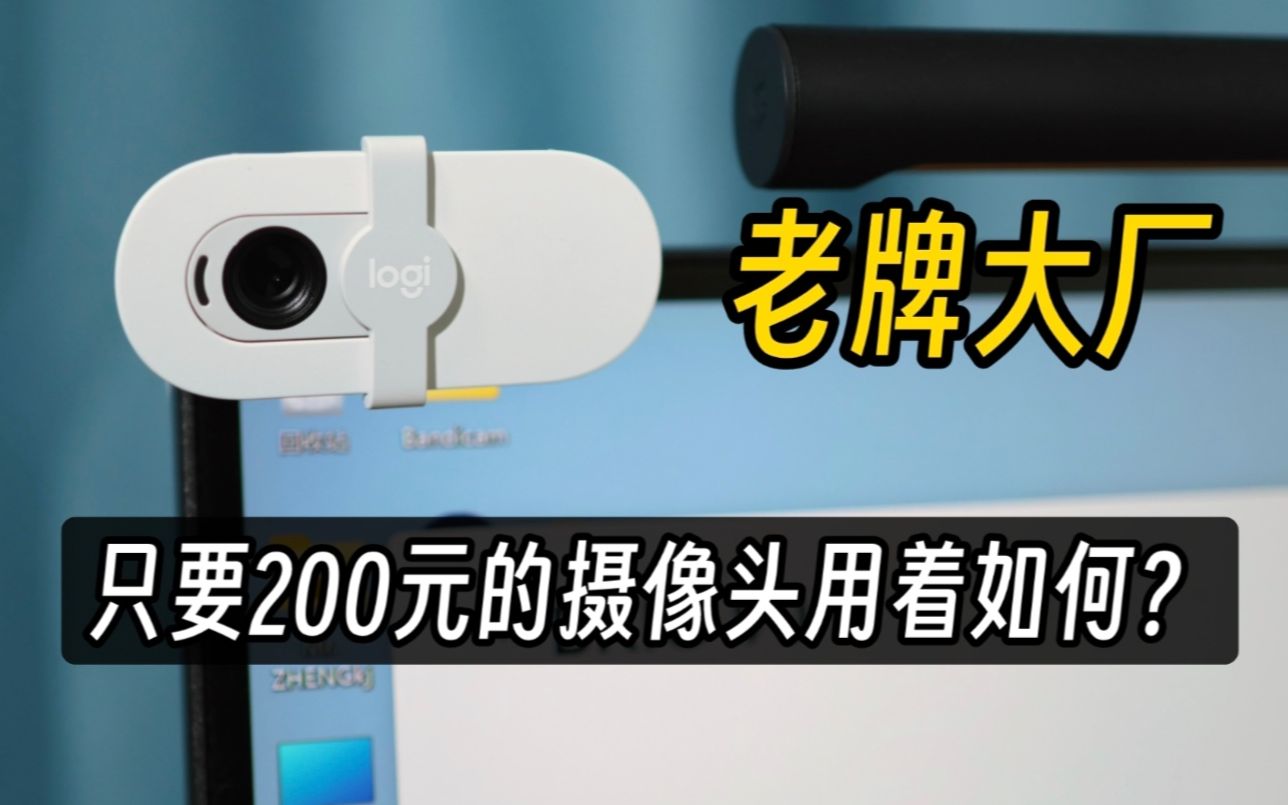 经典升级,来自老牌大厂的超高性价比网络摄像头罗技Brio 90使用体验分享哔哩哔哩bilibili