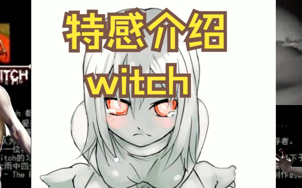 求生之路特感介绍WITCH单机游戏热门视频