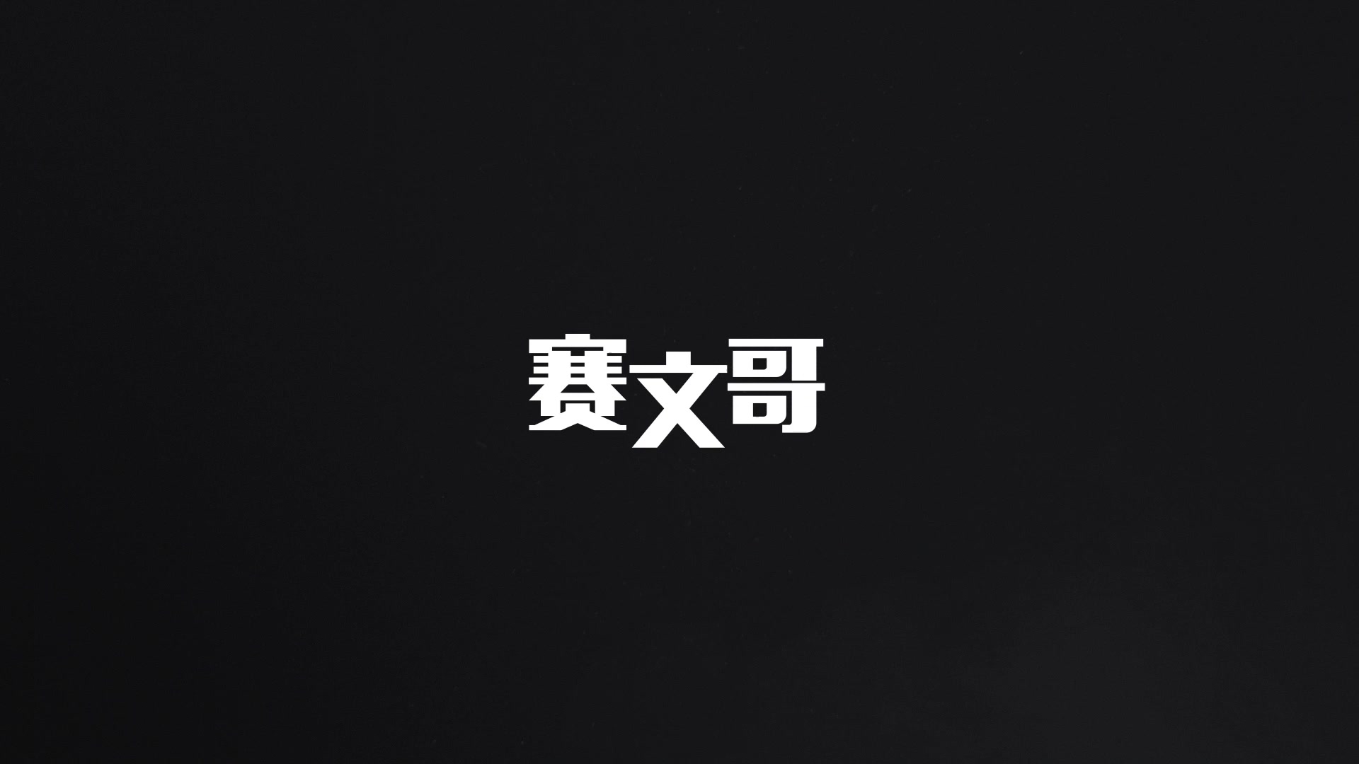 明凯生日应援快闪~_哔哩哔哩 (゜-゜)つロ 干杯~-bilibili