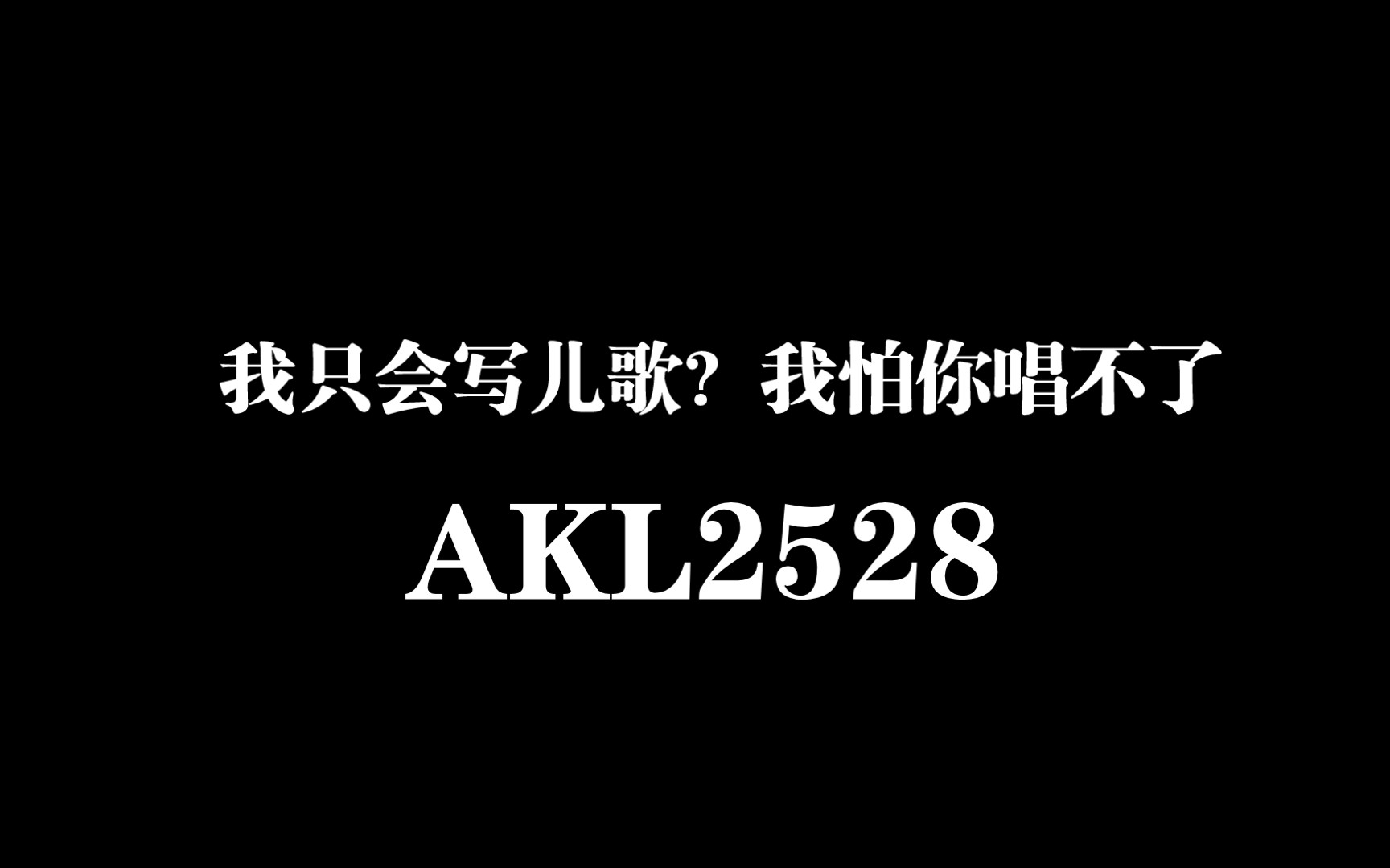 小说《我只会写儿歌?我怕你唱不了》林琰哔哩哔哩bilibili