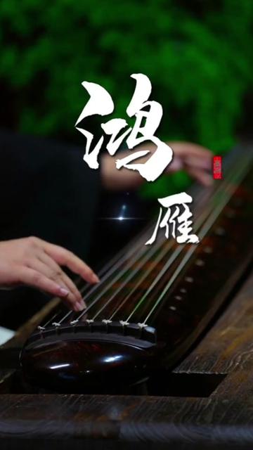 古琴《鸿雁》