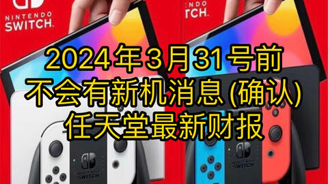 Switch新机将在2024年后发布？听我分析