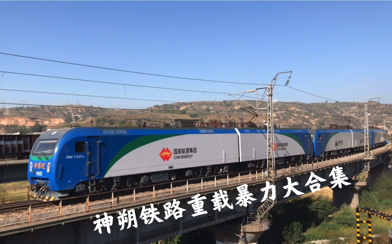 国家能源集团61神朔重载铁路大合集