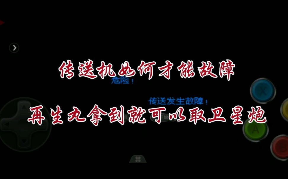 辣子重装机兵最终明奇大车版如何找到再生丸,马歇尔只够卫星炮两炮哔哩哔哩bilibili