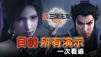 下载视频: 《真三国无双 起源》全新试玩！貂蝉美！吕布猛！