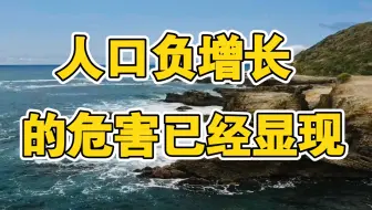 人口负增长的危害已经显现！