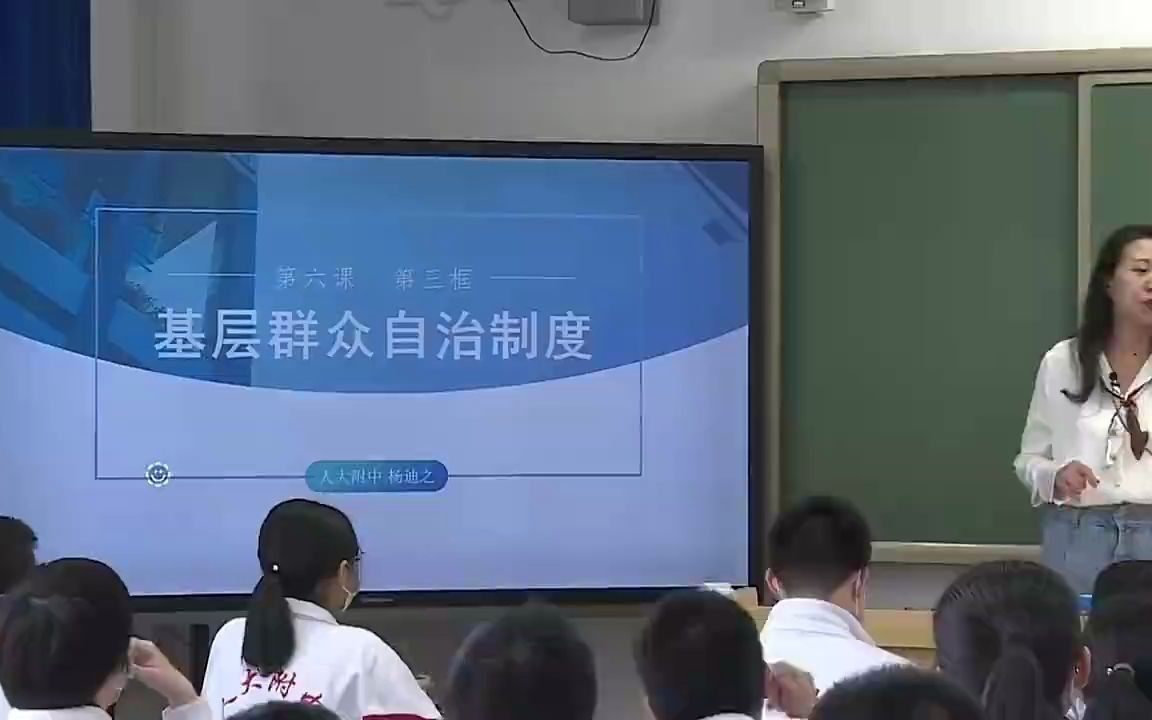 [图]中国人民大学附属中学统编最新版高中政治必修三政治与法治《基层群众自治制度》公开课（含课件）