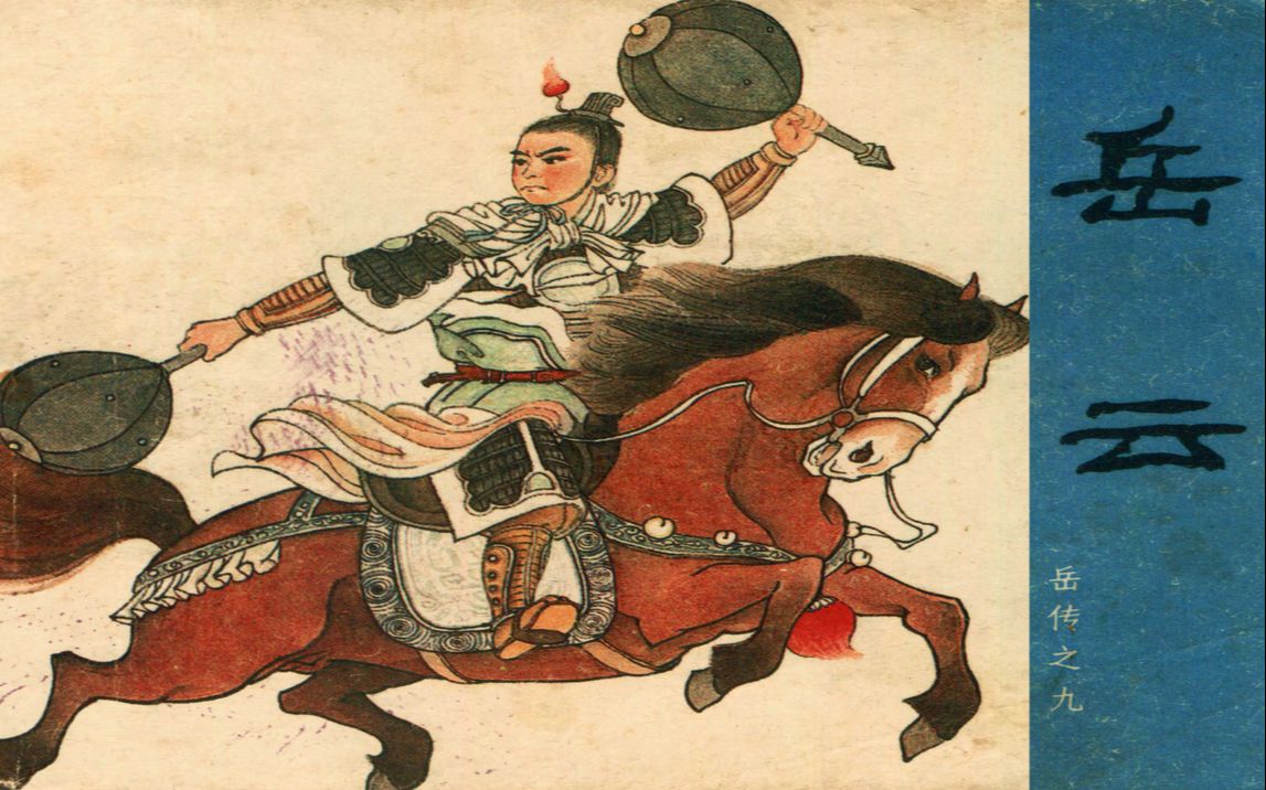 【岳飞传】09岳云[连环画][人民美术出版社]