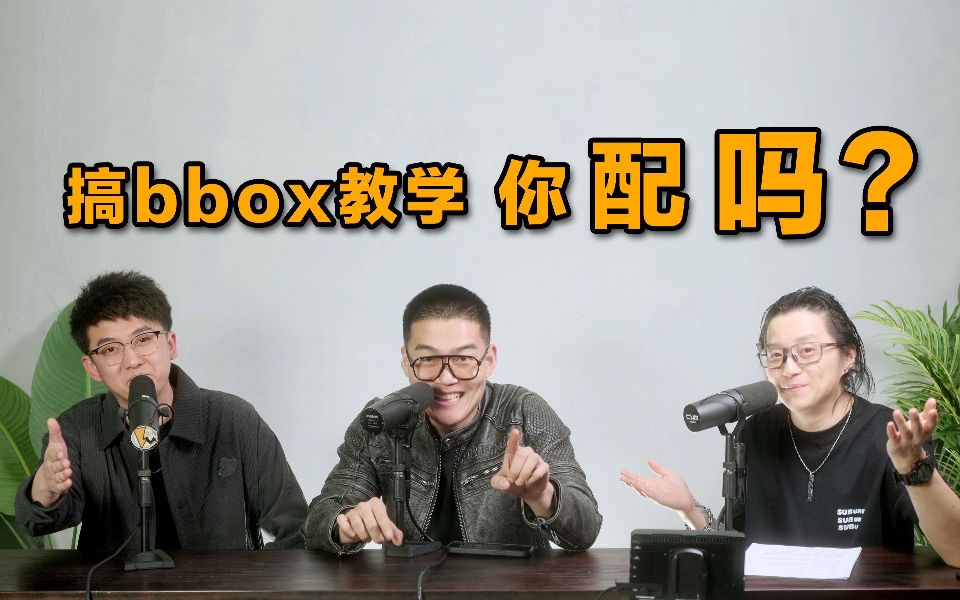 【瞎BB】搞BBOX教学,你配吗?哔哩哔哩bilibili