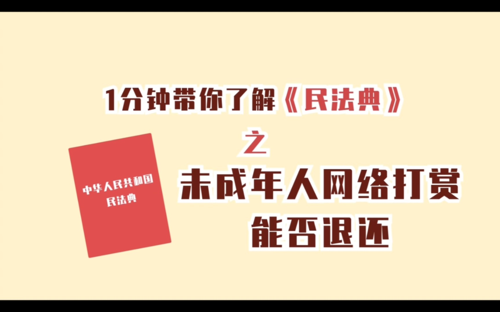 [图]一分钟带你了解民法典之未成年人网络打赏能否退还？