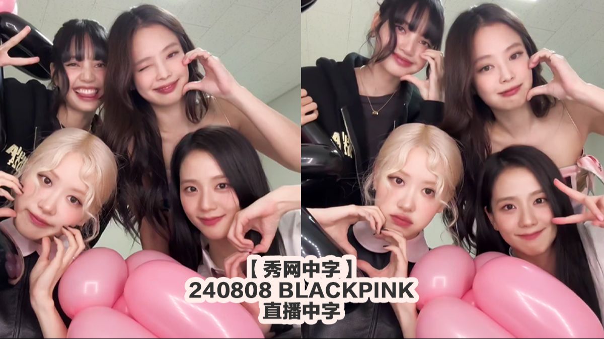 秀网中字ⷲ40808 BLACKPINK直播 秀网中字哔哩哔哩bilibili