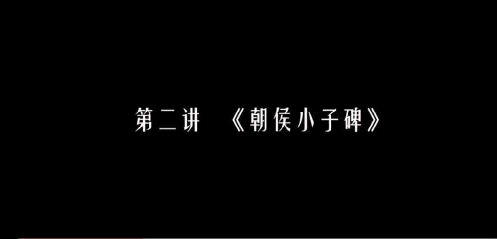 [图]刘文华讲隶书2朝候小子碑