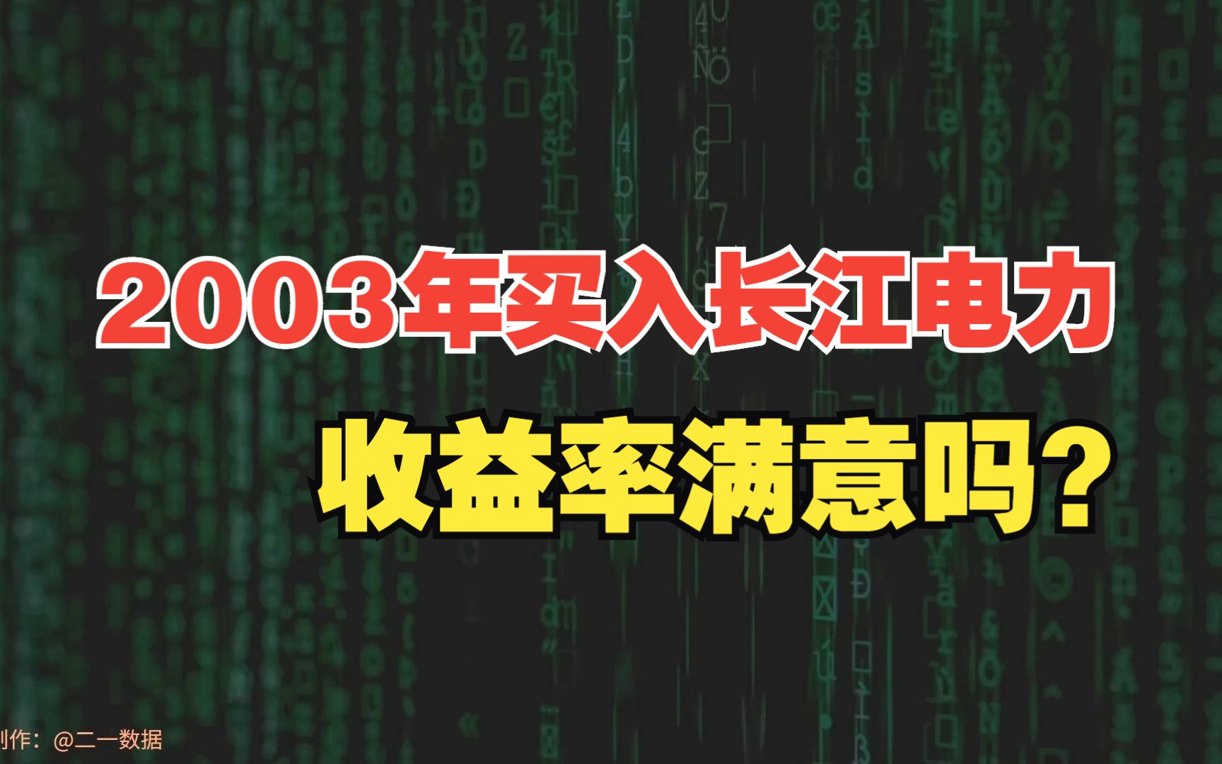 2003年买入10万长江电力股份,分红再买入,二十年后会变多少钱?哔哩哔哩bilibili