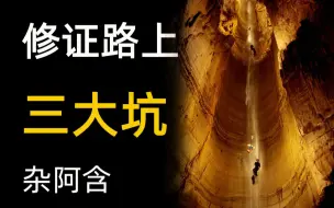 Télécharger la video: 杂阿含经讲解14 修证路上三大坑 多巴胺 信心 放逸 无善知识 不闻法