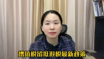 最新政策！这些企业都可以申请增值税留抵退税啦！