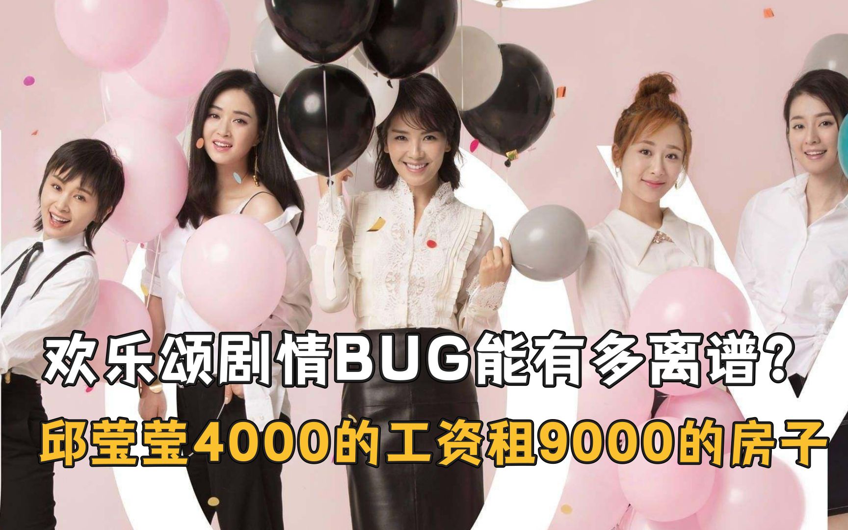 欢乐颂剧情BUG能有多离谱?邱莹莹4000的工资租9000的房子哔哩哔哩bilibili