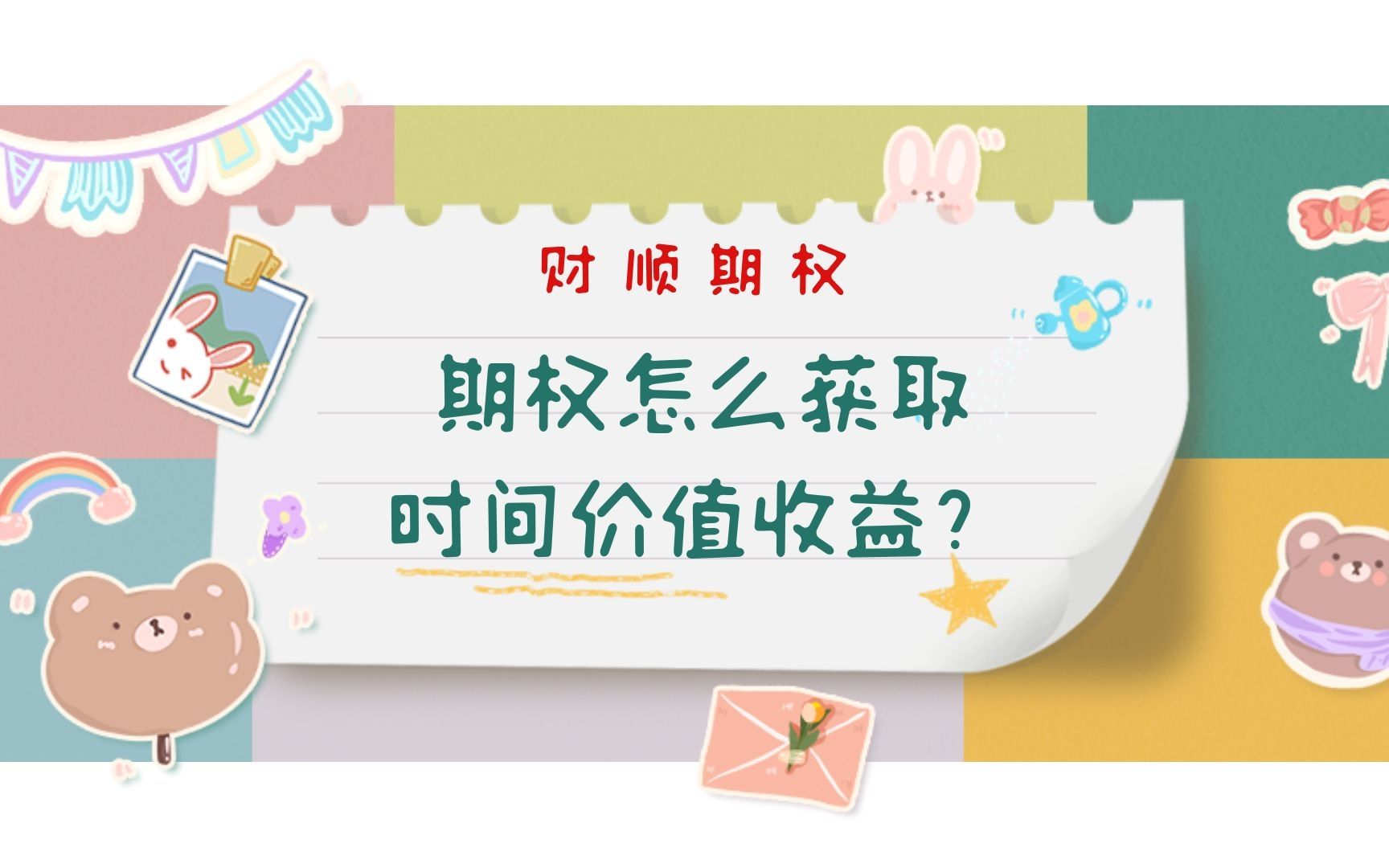 期权怎么获取时间价值收益?哔哩哔哩bilibili