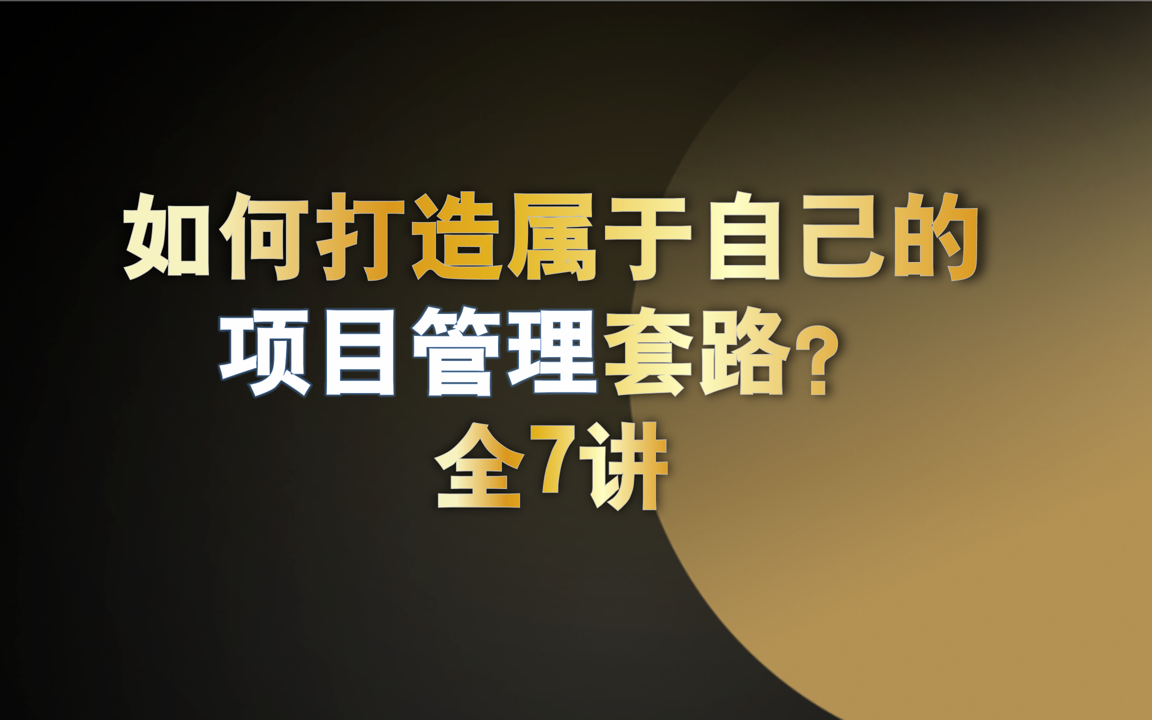 [图]如何打造属于自己的项目管理套路？全7讲