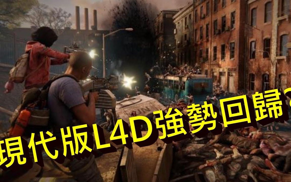 [图]當1,000,000隻殭屍向你湧來!! -- #困難模式 World War Z 末日之戰 -- 第一章紐約 -- 天旋地轉