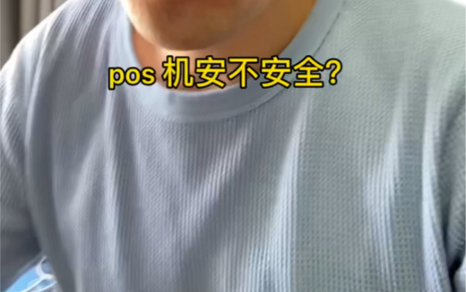 pos机到底安不安全?哔哩哔哩bilibili