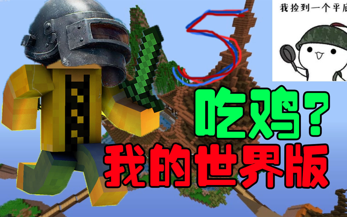 前期浪死掉了,靠着PY还能吃鸡.我的世界版绝地求生吃鸡 Minecraft服务器花雨庭小游戏哔哩哔哩bilibili