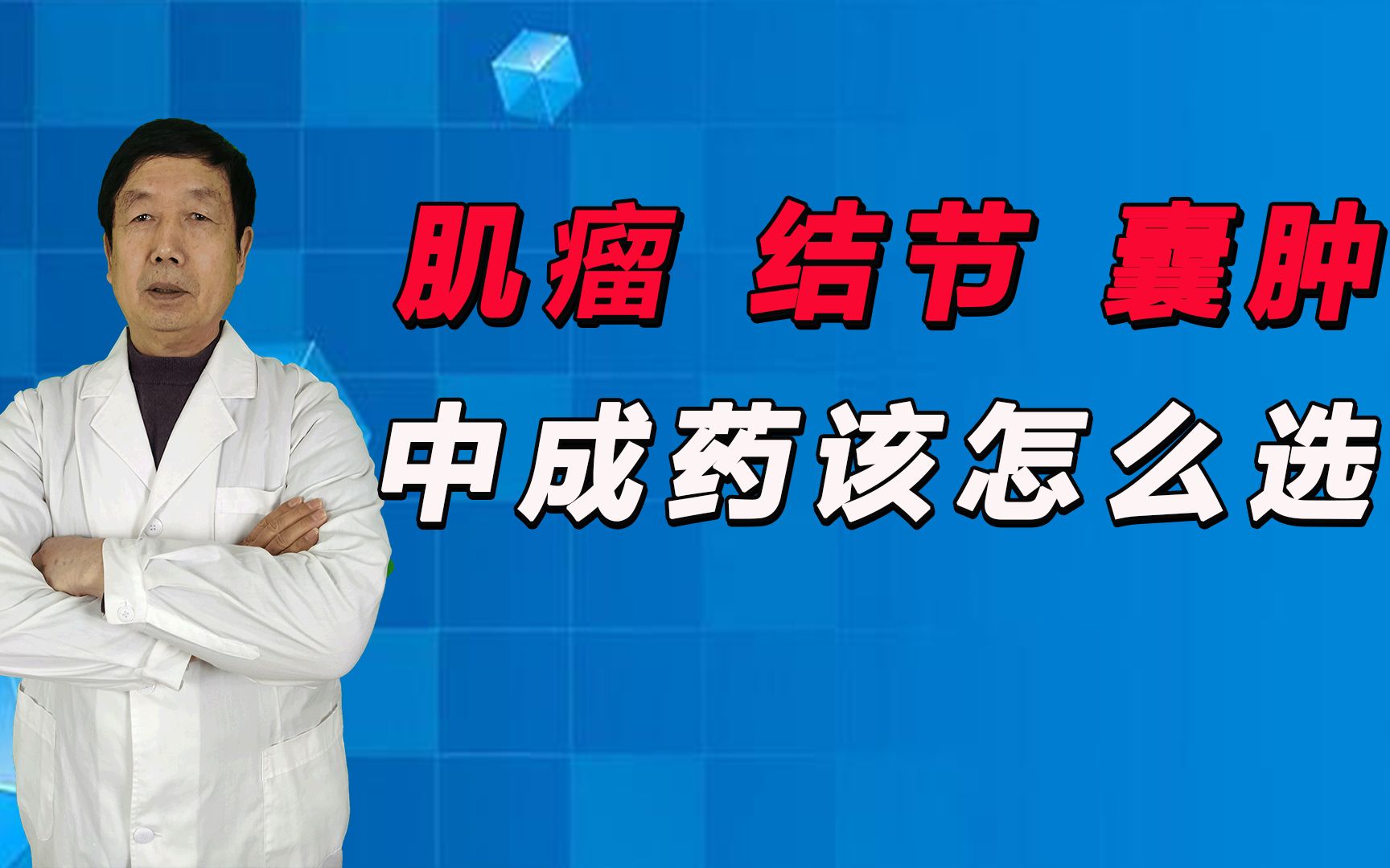 同为治疗结节、肌瘤的中成药,小金丸和内消瘰疬丸哪个更有效?哔哩哔哩bilibili