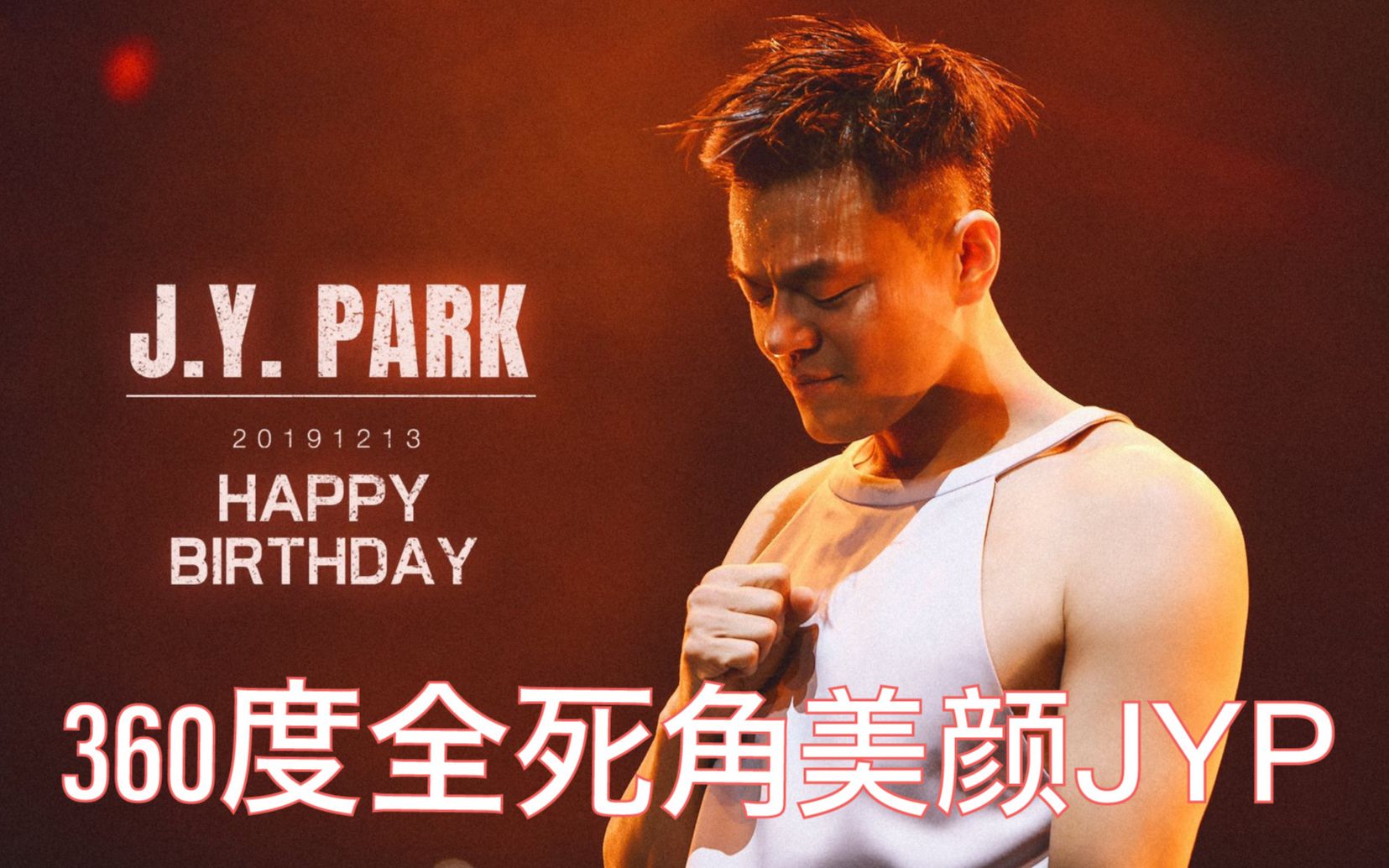 【kpop百科】努力的天才-jyp朴振英写过的名曲,骚的背后是二十多年的