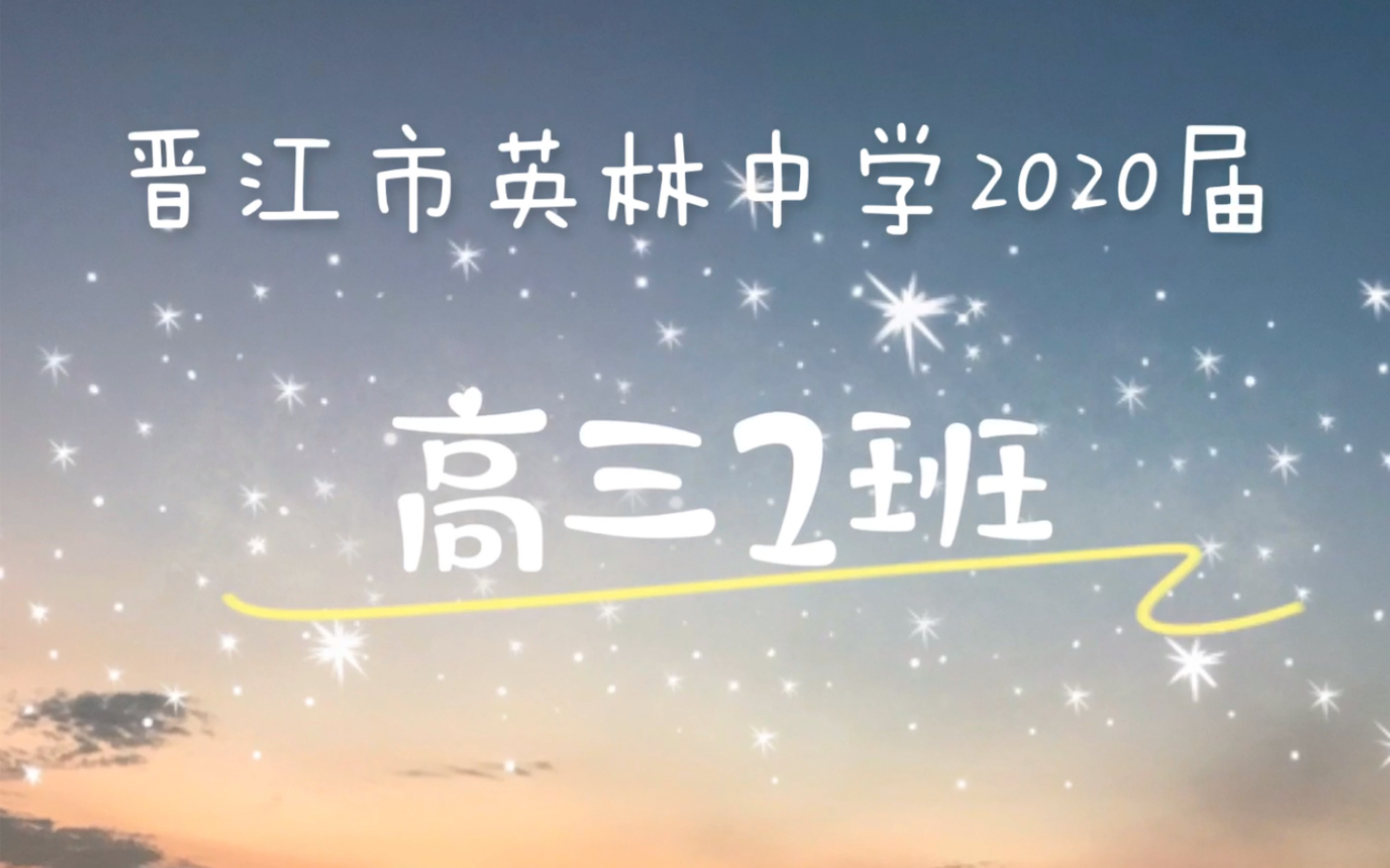 晋江市英林中学2020届高三2班哔哩哔哩bilibili