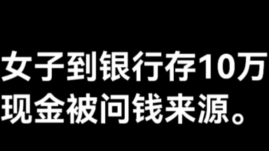 女子到银行存10万现金被问钱来源.AI新闻热点段子抢先看.#存10万现金被问钱来源 #新闻热点 #AI创作 #创作灵感 #AI教程哔哩哔哩bilibili