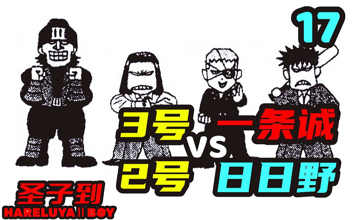 【百万军团篇 四】我要在三分钟内解决你!一条诚 VS.No.3 日日野 VS.No.2《圣子到》# 17哔哩哔哩bilibili