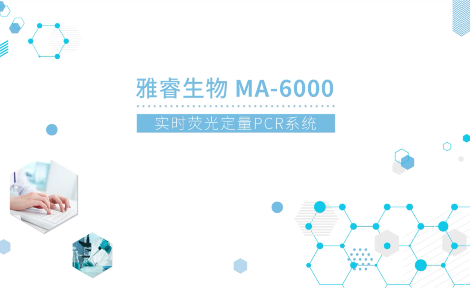 【干货分享】雅睿生物 MA6000 操作视频哔哩哔哩bilibili