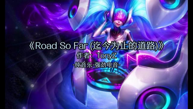 [图]TonyZ   Road So Far (迄今为止的道路)   选择对应合集可连续欣赏同风格音乐，感谢支持！