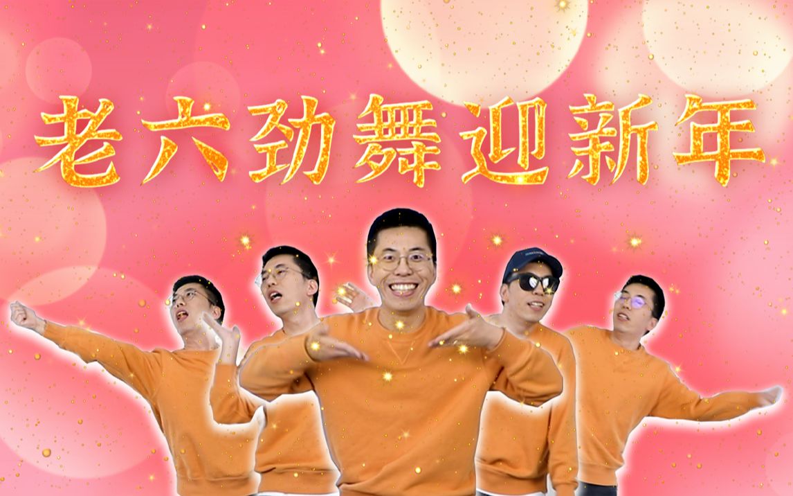 舞蹈区up回归,图个乐!哔哩哔哩bilibili