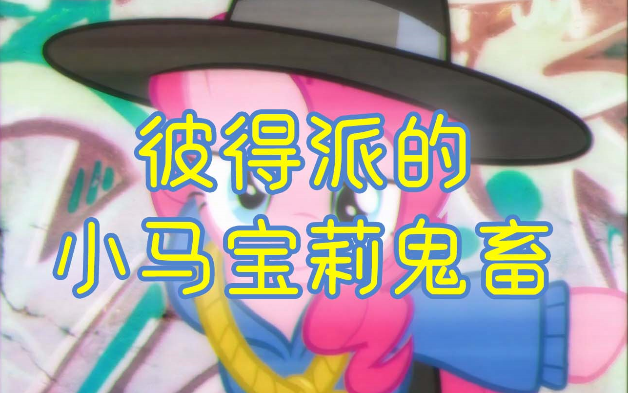 彼得派的小马宝莉鬼畜