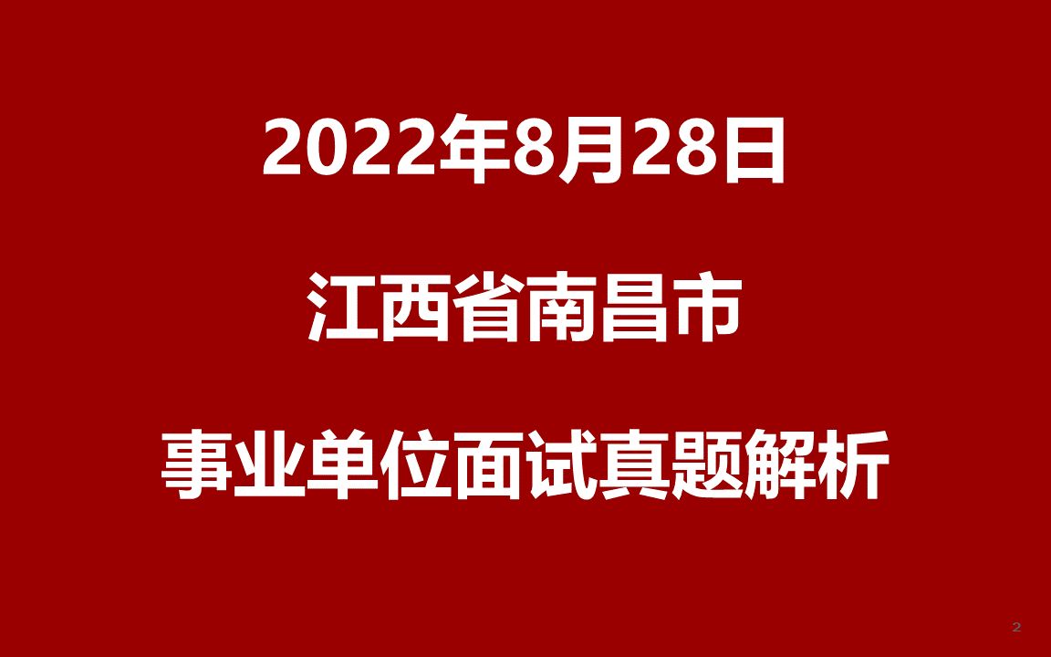 2022年8月28日江西省南昌市事业单位面试真题哔哩哔哩bilibili