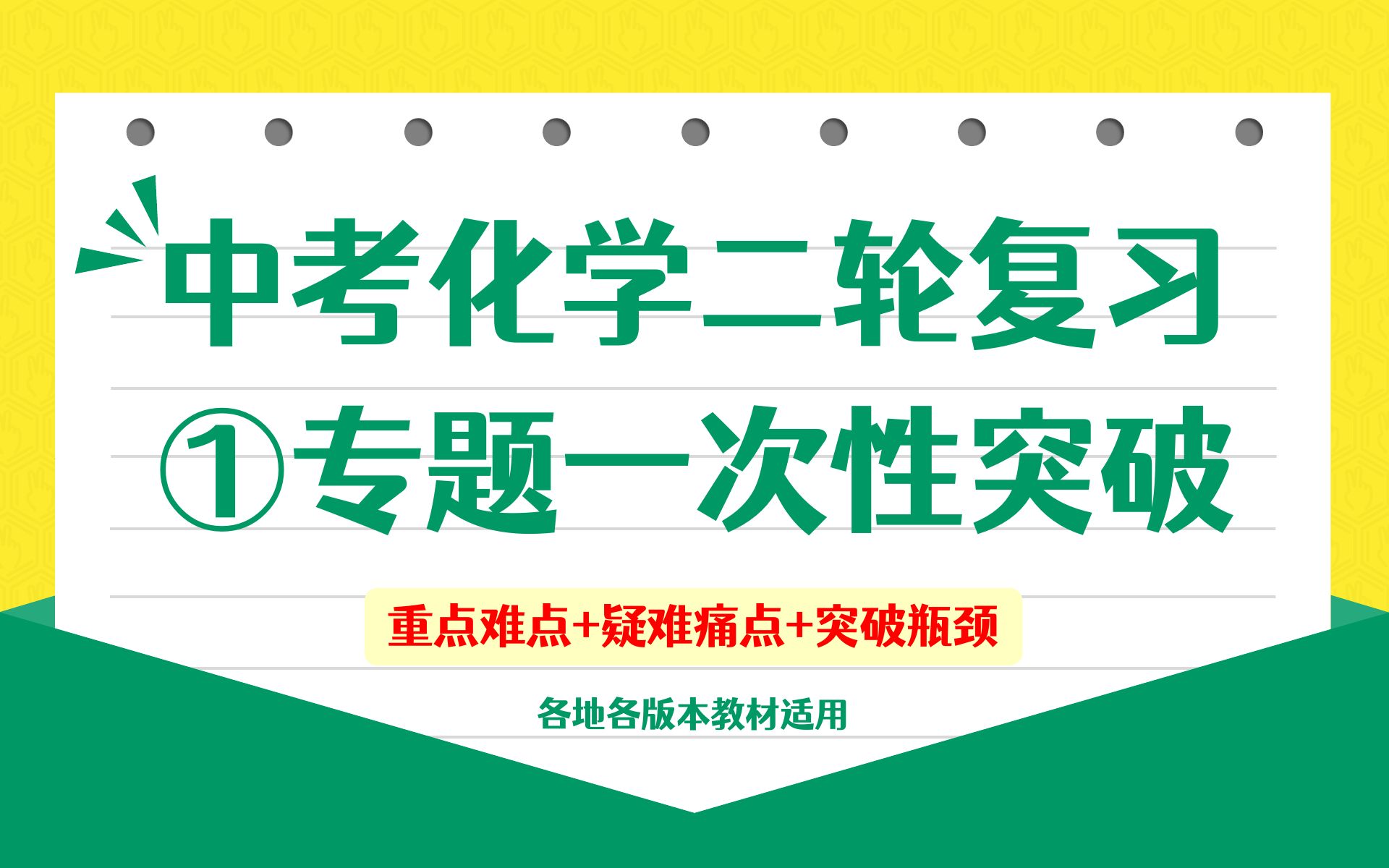 [图]【2023】中考化学二轮复习①-专题一次性突破-破解分数瓶颈提升成绩关键-初中初三化学重点难点提分合集！你遇到的难题都在这里！中考化学速通宝典By化学简单