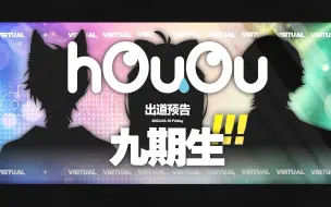 Download Video: 【hOuOu】新成员出道预告PV