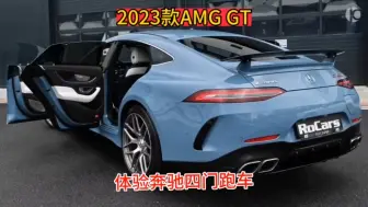 Tải video: 体验奔驰四门跑车，2023款AMG GT