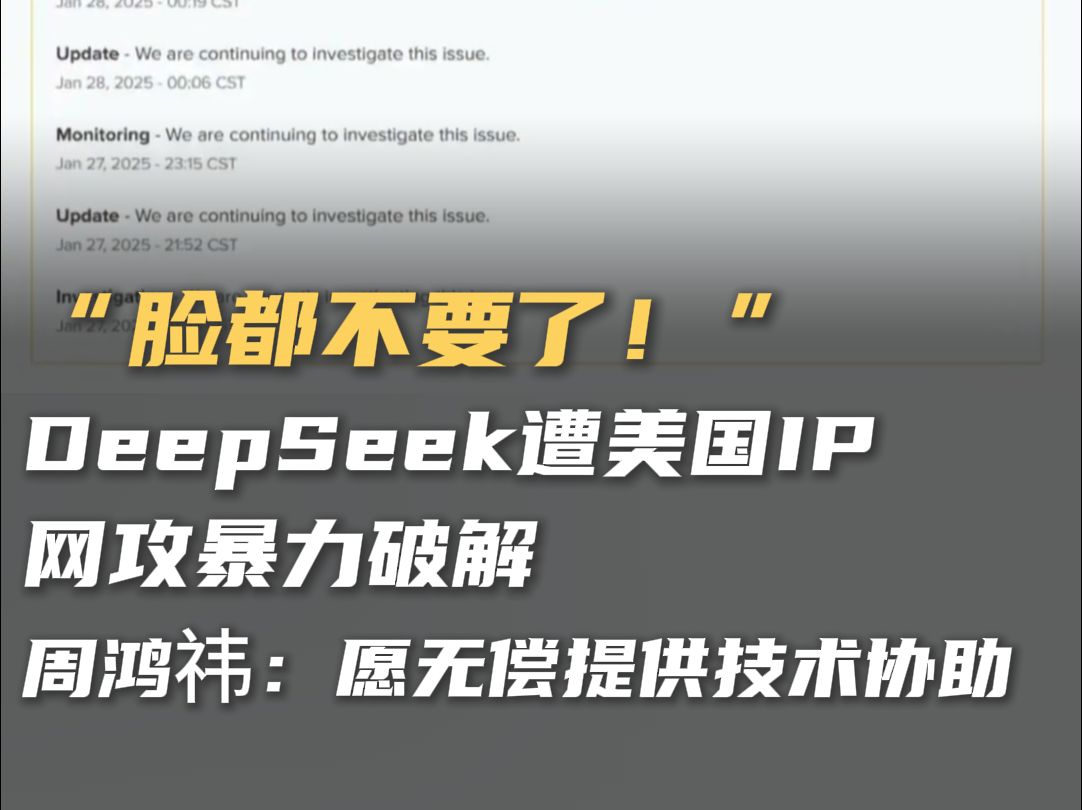 “脸都不要了!” DeepSeek遭美国IP网攻暴力破解 周鸿祎回应:愿意无偿提供技术协助哔哩哔哩bilibili