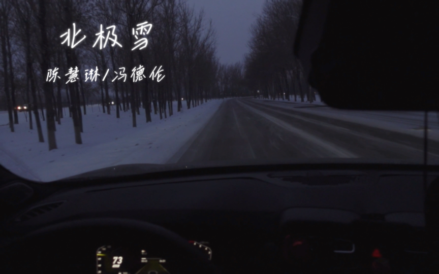 【02hatchback】我開車你聽歌 雪天純享《北極雪》— 陳慧琳/馮德倫