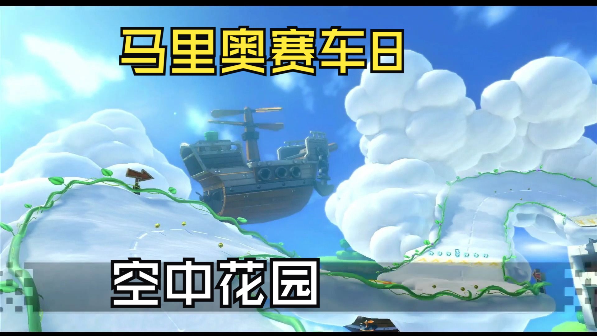 马里奥赛车8 空中花园地图