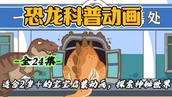 孩子一看就涨知识的恐龙科普纪录片~ 适合3-15岁朋友观看！