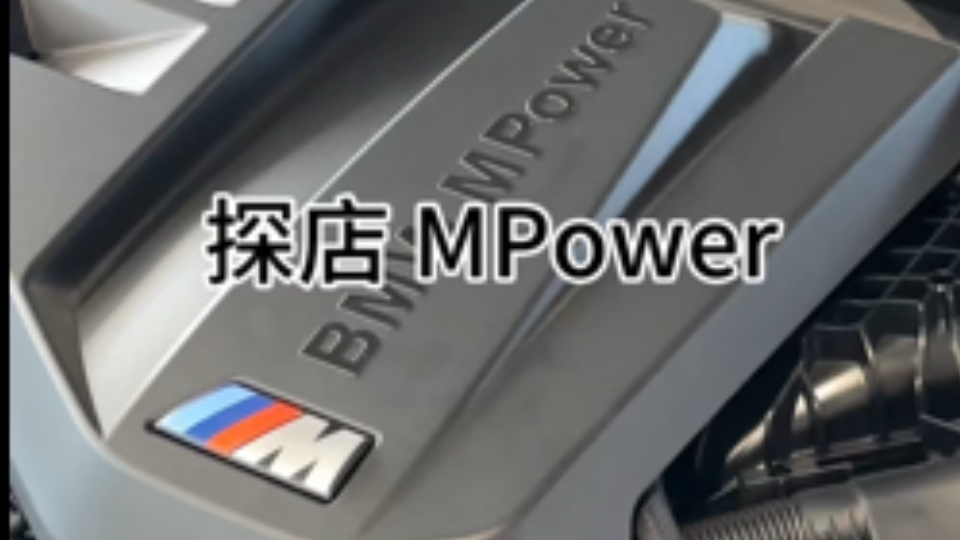 来看看宝马的4s店都有哪些M Power吧哔哩哔哩bilibili