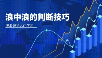 波浪理论基础入门学习 浪中浪大浪当中有小浪的判断技巧