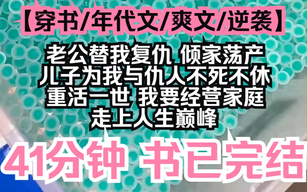 【夕月宠溺】穿书/年代文/爽文/逆袭,老公替我复仇,倾家荡产,儿子为我与仇人不死不休,重活一世,我要经营家庭,走上人生巅峰哔哩哔哩bilibili