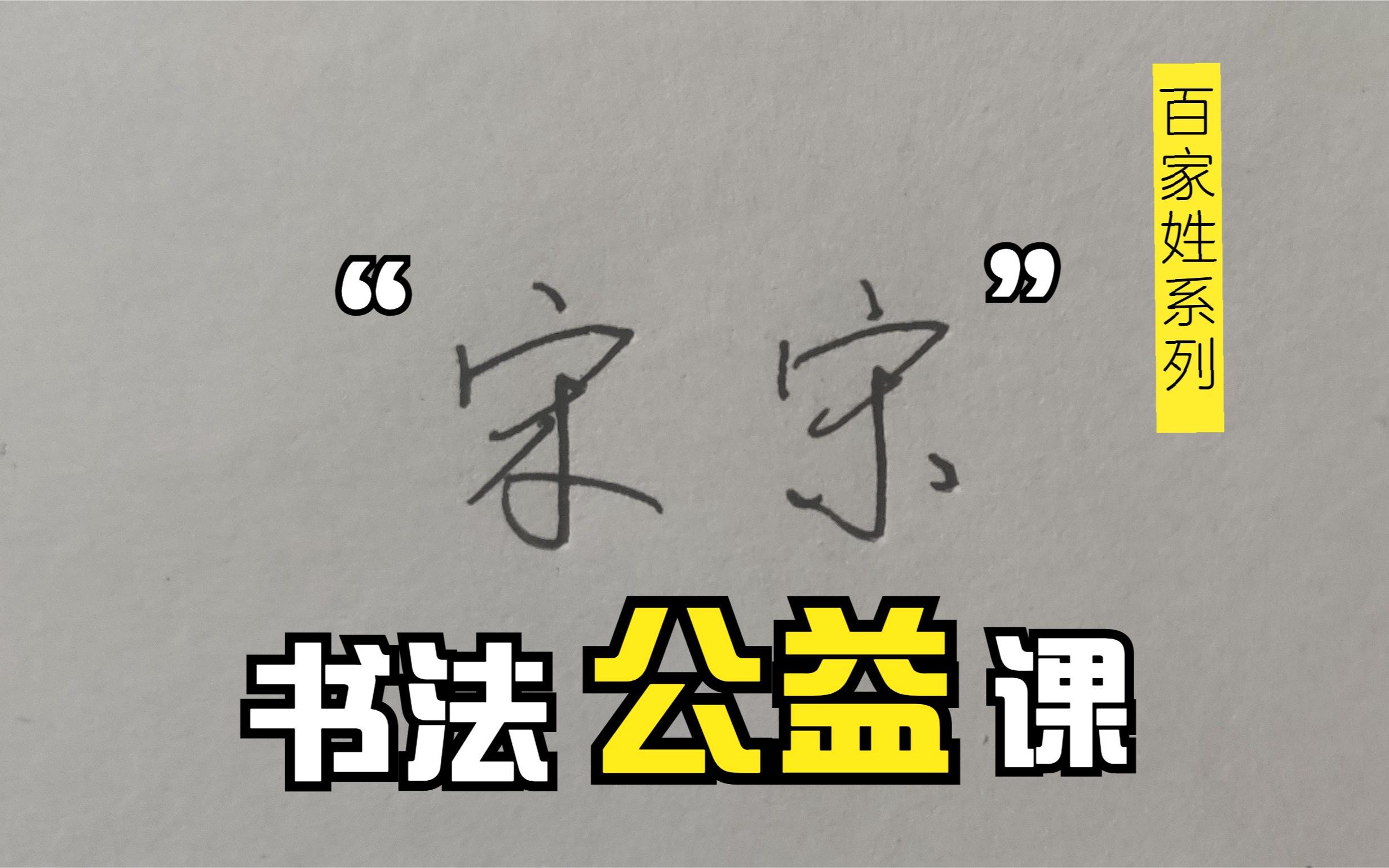 【百家姓】分享宋字两种实用写法,让其他人也羡慕你的一笔好字.哔哩哔哩bilibili